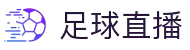 足球直播_足球直播app